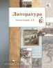 Литература. 6 класс. Рабочая тетрадь №2. ФГОС