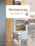 Литература. 6 класс. Рабочая тетрадь №2. ФГОС