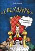 Бизнес в комиксах. "Государь" Макиавелли в комиксах (Эксмо)