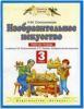 Сокольникова. Изобразительное искусство 3 класс. Рабочая тетрадь. ФГОС (Дрофа)