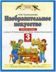 Изобразительное искусство. 3 класс. Рабочая тетрадь