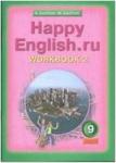 Кауфман. Happy English.ru. 9 класс. Рабочая тетрадь №2. ФГОС