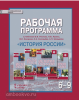История России. 6-9 класс. Рабочая программа. К учебникам Е.В. Пчелова, П.В. Лукина, В.Н. Захарова, К.А. Соловьёва, А.П. Шевырёва
