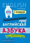 Крашакова. Занимательная английская азбука. Игры с буквами