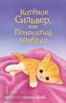 Добрые истории о зверятах. Мировой бестселлер. Котенок Сильвер, или Полосатый храбрец