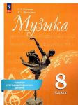 Сергеева Г. П., Критская Е. Д. Музыка. 8 класс. Учебник. Новый ФП