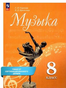 Сергеева Г. П., Критская Е. Д. Музыка. 8 класс. Учебник. Новый ФП (Просвещение)