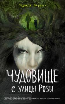 Веркин. Чудовище с улицы Розы (выпуск 2) (Эксмо)