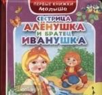 Сестрица Аленушка и братец Иванушка