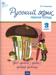 Ульянова Н.С. Русский язык 3 класс. Рабочая тетрадь к учебнику Канакиной. ФГОС