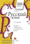 1-4 класс. Шукейло. Русский язык. Сборник проверочных и контрольных работ