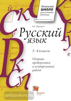 1-4 класс. Шукейло. Русский язык. Сборник проверочных и контрольных работ (Вентана-Граф)