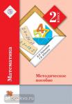 2 класс. Рудницкая. Математика. Методика
