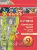 Белоусов. Сферы. История 9 класс. Новейшее время. XX-начало XXI века Тетрадь-тренажёр (Просвещение)