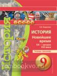 Корунова. История. 9 класс. Новейшее время. XX - начало XXI века. Тетрадь-тренажёр. ФГОС