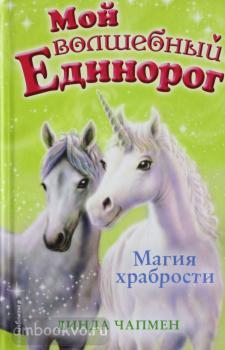 Чапмен. Магия храбрости (Эксмо)