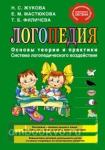 Логопедия. Основы теории и практики Жукова