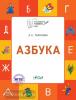 Тарасова. Азбука. Учебник-тетрадь для детей 5-7 лет. ФГОС