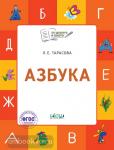 Тарасова. Азбука. Учебник-тетрадь для детей 5-7 лет. ФГОС