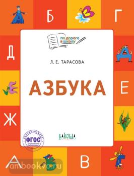 По дороге в школу. Азбука: учебник-тетрадь для детей 5-7 лет. ФГОС (Вако)