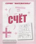 Счет. Рабочая тетрадь по математике. Киров: ИП Бурдина С.В.