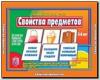 Свойства предметов / Настольно-печатные дидактические игры в папке (Весна-Дизайн)