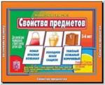 Свойства предметов. Настольно-печатные дидактические игры в папке. Киров: ИП Бурдина С.В.