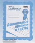 Дошкольные прописи в клетку. Часть 2. Рабочая тетрадь. Киров: ИП Бурдина С.В