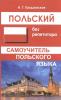 Польский без репетитора. Самоучитель польского языка (Дом Славянской Книги)