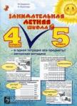 Занимательная летняя школа. 4-5 класс