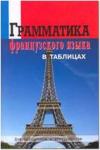 Грамматика французкого языка в таблицах. Для школьников и абитуриентов