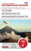 Основы безопасности жизнедеятельности. 7 класс. Методическое пособие. Вертикаль. ФГОС