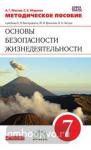 Основы безопасности жизнедеятельности. 7 класс. Методическое пособие. Вертикаль. ФГОС