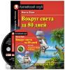 Домашнее чтение. Вокруг света за 80 дней. ФГОС. Комплект с CD диском (Айрис)