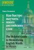 Как быстро выучить много английских слов