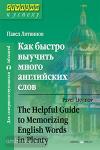 Как быстро выучить много английских слов