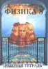 Степанова. Физика 8 класс. Рабочая тетрадь в двух частях. Часть 2 (СТП Школа)