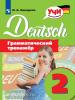 Бакирова. Немецкий язык 2 класс. Грамматический тренажер (Просвещение)