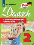 Немецкий язык. Грамматический тренажёр. 2 класс. Учи иностранный