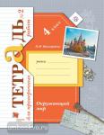 Виноградова. Окружающий мир 4 класс. Проверочные работы в двух частях. Часть 2