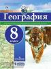 Атлас. География 8 класс. РГО (Просвещение)