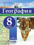 Атлас. География. 8 класс. Под редакцией В.П. Дронова. Атласы рекомендуются к использованию при проведении ВПР и ЕГЭ.