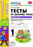 Тесты по русскому языку. 1 класс. Часть 2. К учебнику Л.Ф. Климановой, С.Г. Макеевой. ФГОС