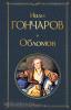 Всемирная литература. Обломов (Эксмо)