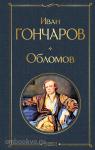 Гончаров. Обломов