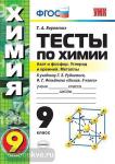 УМК Рудзитис. Химия. Тесты. 9 класс. Второе полугодие