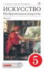Ломов. Изобразительное искусство. 5 класс. Учебник. Часть 1