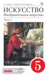 Ломов. Изобразительное искусство. 5 класс. Учебник. Часть 1
