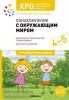 Морозова. КРО. Ознакомление с окружающим миром. 4-5 лет. Конспекты занятий. ФГОС
