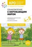 Морозова. КРО. Ознакомление с окружающим миром. 4-5 лет. Конспекты занятий. ФГОС